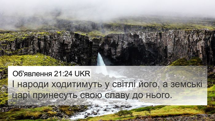 Об'явлення 21:24 UKR Bible Verse Image