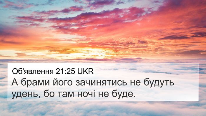 Об'явлення 21:25 UKR Bible Verse Image