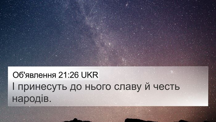 Об'явлення 21:26 UKR 4K Wallpaper - І принесуть до нього славу - 4K Wallpaper Bible Verse