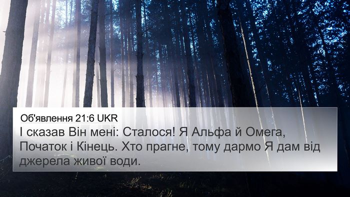 Об'явлення 21:6 UKR Bible Verse Image