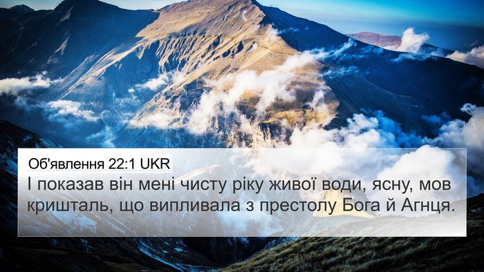 Об'явлення 22:1 UKR Bible Verse Image