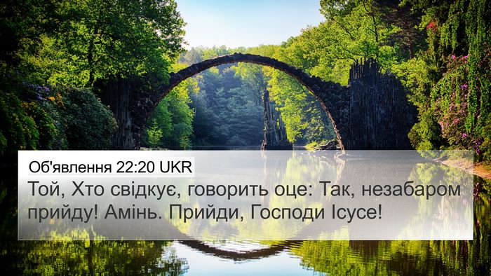 Об'явлення 22:20 UKR Bible Verse Image