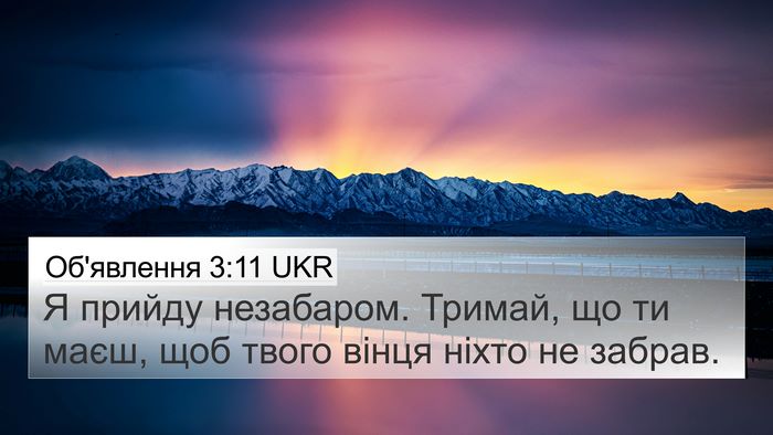 Об'явлення 3:11 UKR 4K Wallpaper - Я прийду незабаром. Тримай, - 4K Wallpaper Bible Verse