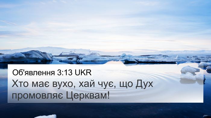 Об'явлення 3:13 UKR Bible Verse Image