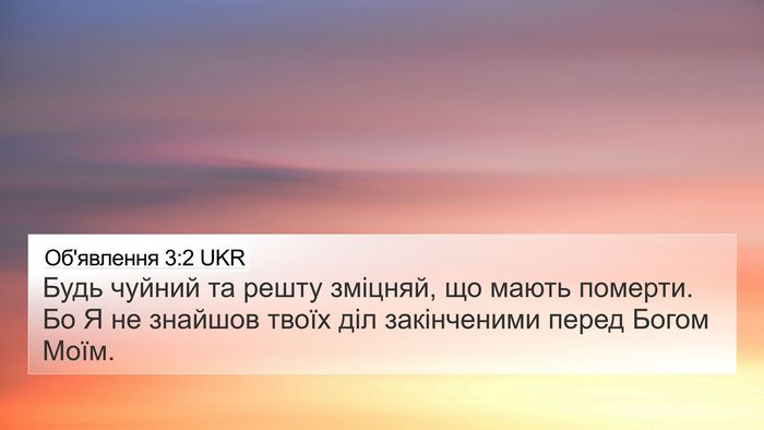 Об'явлення 3:2 UKR Bible Verse Image