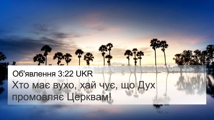 Об'явлення 3:22 UKR 4K Wallpaper - Хто має вухо, хай чує, що - 4K Wallpaper Bible Verse