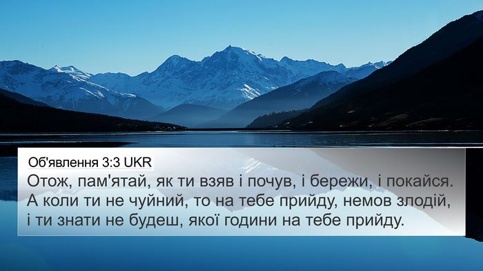 Об'явлення 3:3 UKR Bible Verse Image