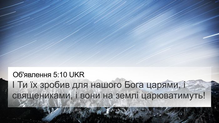 Об'явлення 5:10 UKR Bible Verse Image