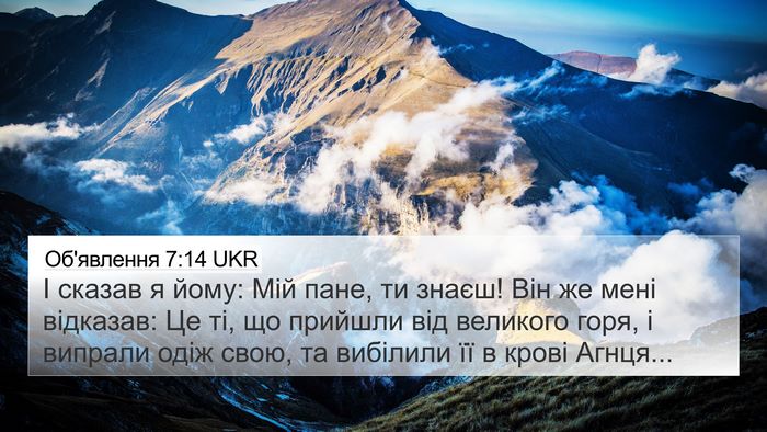 Об'явлення 7:14 UKR Bible Verse Image