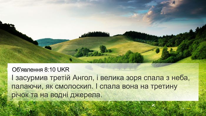 Об'явлення 8:10 UKR Bible Verse Image