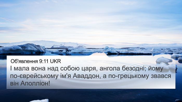 Об'явлення 9:11 UKR Bible Verse Image
