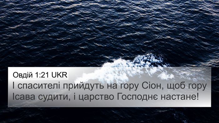 Овдій 1:21 UKR Bible Verse Image