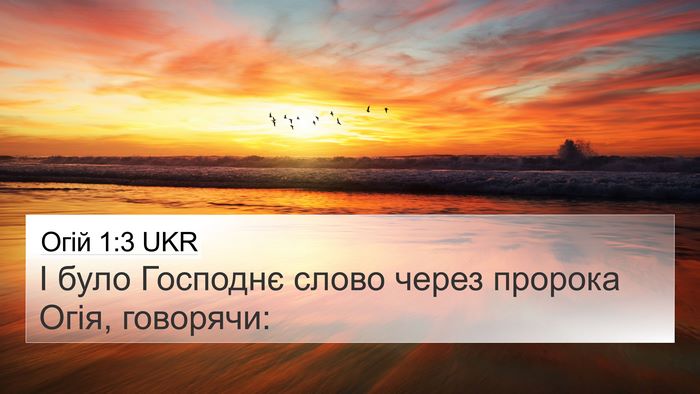 Огій 1:3 UKR 4K Wallpaper - І було Господнє слово - 4K Wallpaper Bible Verse