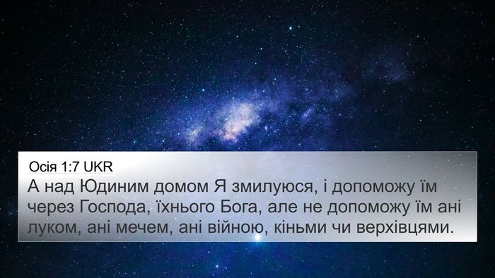 Осія 1:7 UKR Bible Verse Image