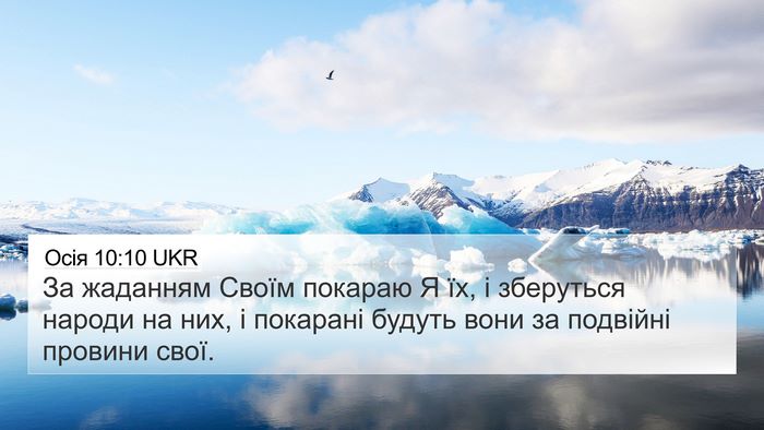 Осія 10:10 UKR Bible Verse Image
