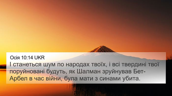 Осія 10:14 UKR Bible Verse Image