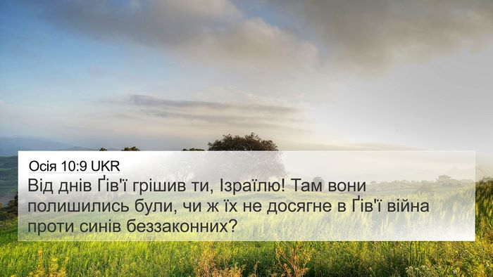 Осія 10:9 UKR Bible Verse Image