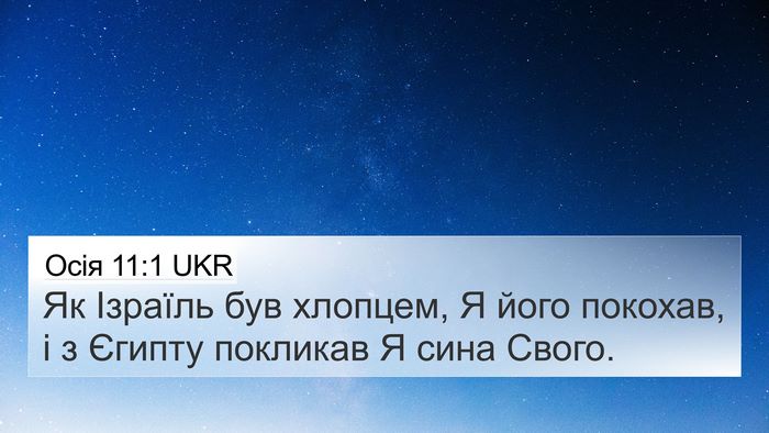 Осія 11:1 UKR Bible Verse Image