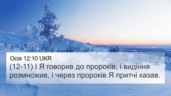 Осія 12:10 UKR Bible Verse Image
