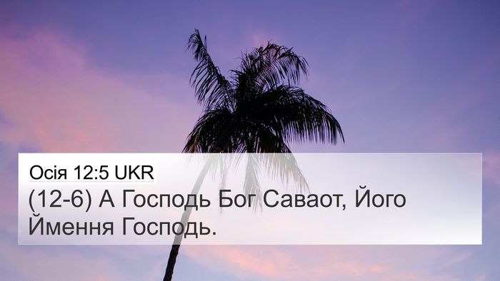Осія 12:5 UKR 4K Wallpaper - (12-6) А Господь Бог Саваот, - 4K Wallpaper Bible Verse