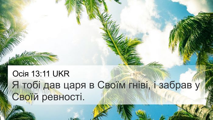 Осія 13:11 UKR Bible Verse Image