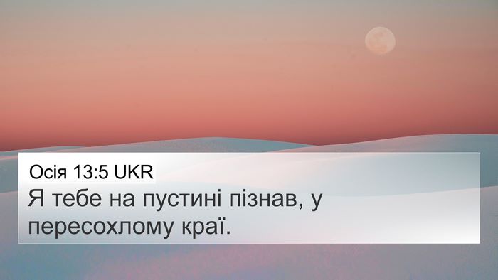 Осія 13:5 UKR Bible Verse Image