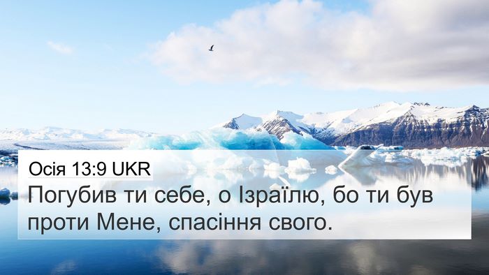 Осія 13:9 UKR Bible Verse Image