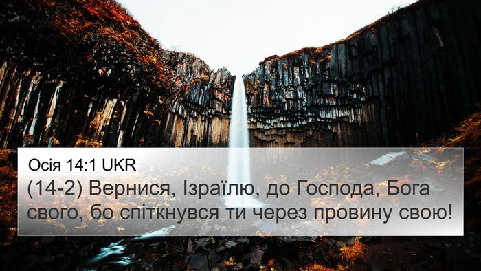 Осія 14:1 UKR Bible Verse Image
