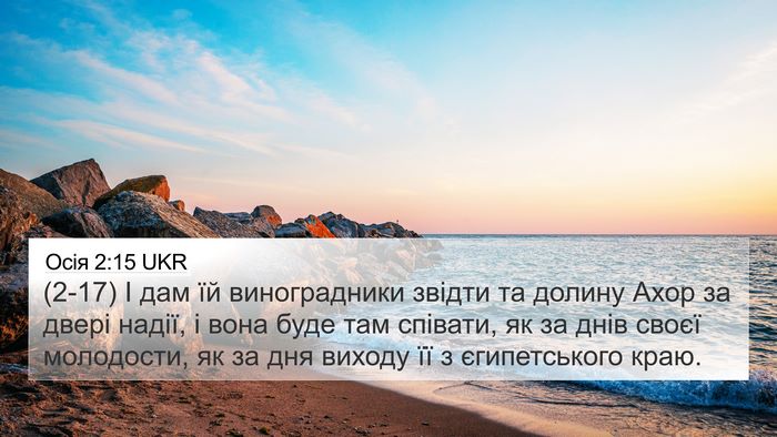 Осія 2:15 UKR Bible Verse Image