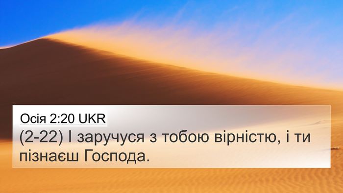 Осія 2:20 UKR 4K Wallpaper - (2-22) І заручуся з тобою - 4K Wallpaper Bible Verse