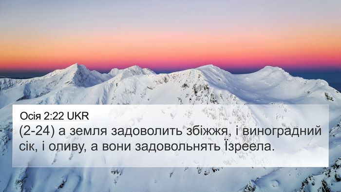 Осія 2:22 UKR Bible Verse Image