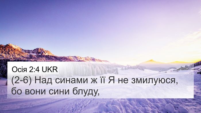 Осія 2:4 UKR 4K Wallpaper - (2-6) Над синами ж її Я не - 4K Wallpaper Bible Verse