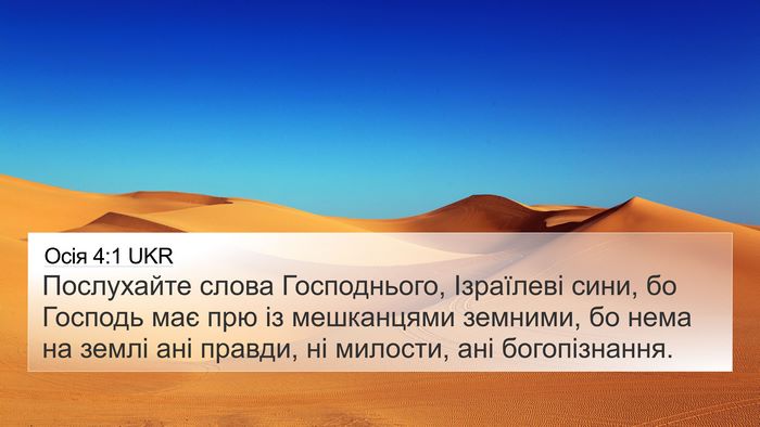 Осія 4:1 UKR Bible Verse Image