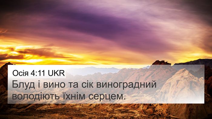 Осія 4:11 UKR Bible Verse Image