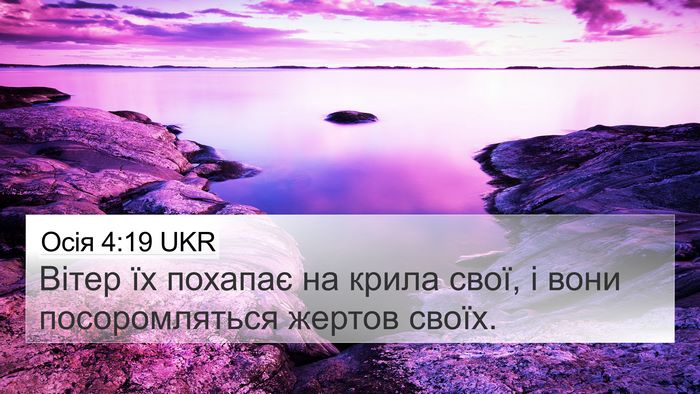 Осія 4:19 UKR Bible Verse Image