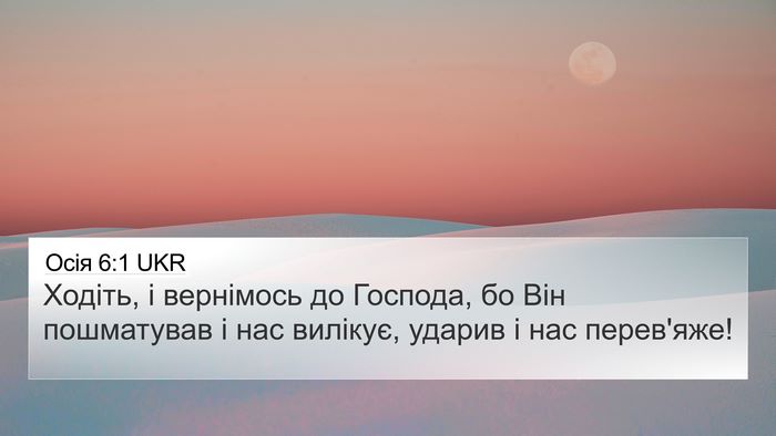 Осія 6:1 UKR Bible Verse Image