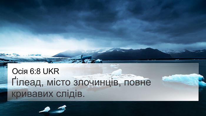 Осія 6:8 UKR 4K Wallpaper - Ґілеад, місто злочинців, - 4K Wallpaper Bible Verse