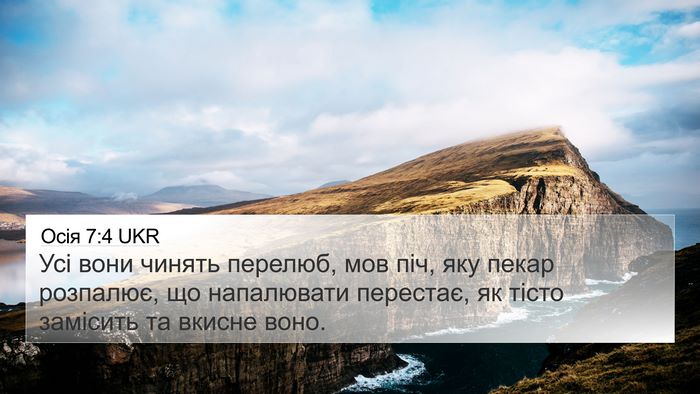 Осія 7:4 UKR Bible Verse Image