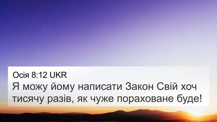Осія 8:12 UKR Bible Verse Image
