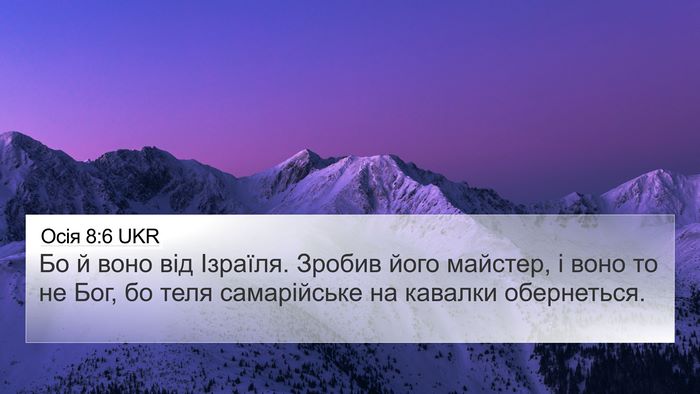 Осія 8:6 UKR Bible Verse Image