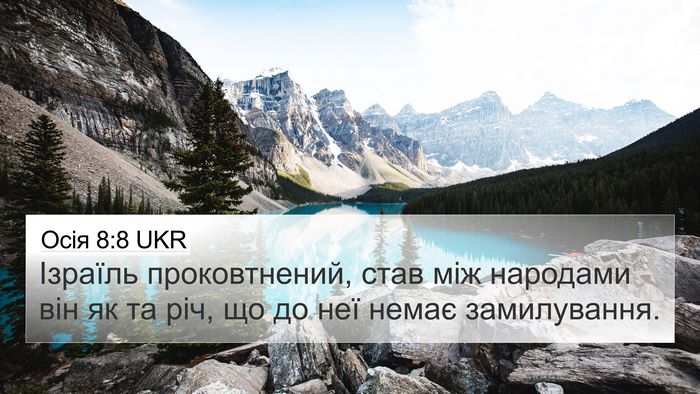 Осія 8:8 UKR Bible Verse Image
