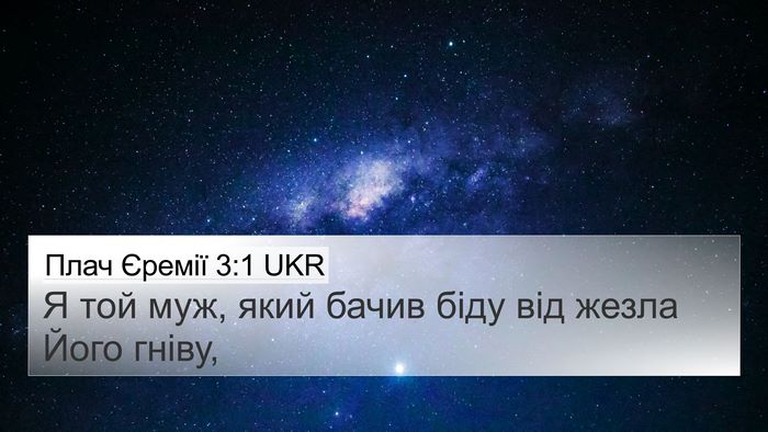 Плач Єремії 3:1 UKR Bible Verse Image