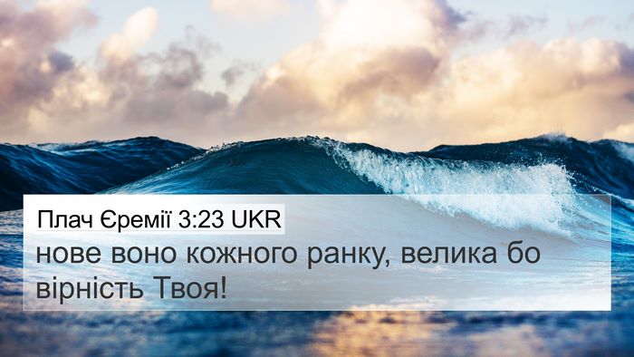 Плач Єремії 3:23 UKR Bible Verse Image