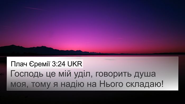 Плач Єремії 3:24 UKR Bible Verse Image