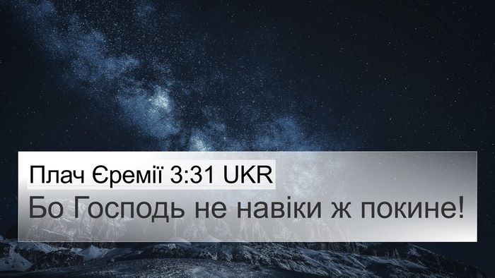 Плач Єремії 3:31 UKR Bible Verse Image