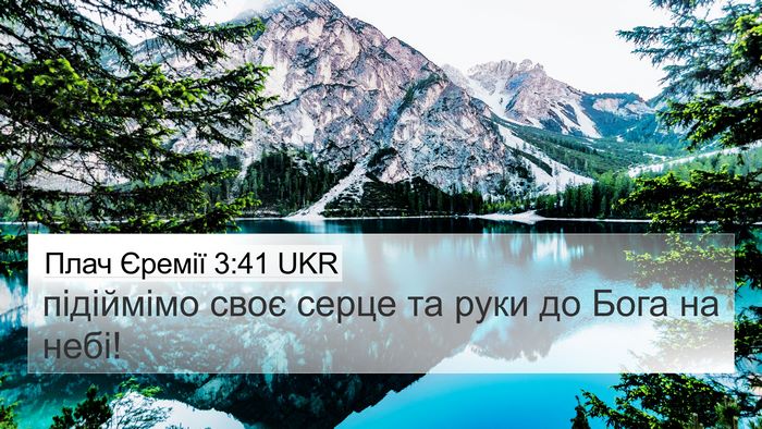 Плач Єремії 3:41 UKR Bible Verse Image