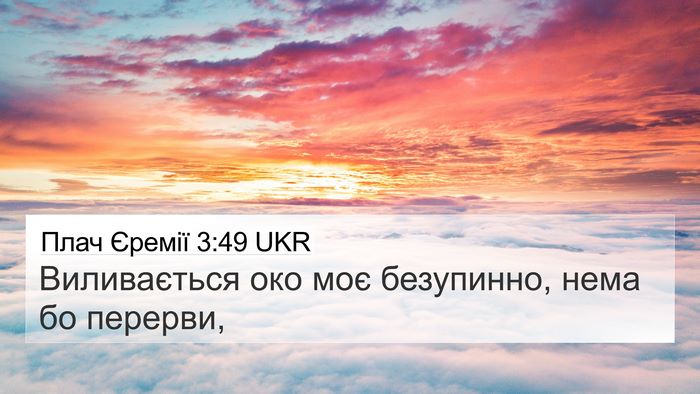 Плач Єремії 3:49 UKR 4K Wallpaper - Виливається око моє - 4K Wallpaper Bible Verse