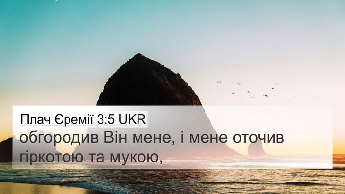 Плач Єремії 3:5 UKR 4K Wallpaper - обгородив Він мене, і мене - 4K Wallpaper Bible Verse
