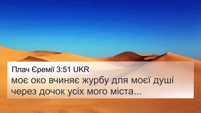 Плач Єремії 3:51 UKR Bible Verse Image