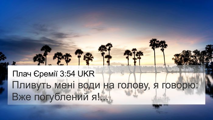 Плач Єремії 3:54 UKR Bible Verse Image